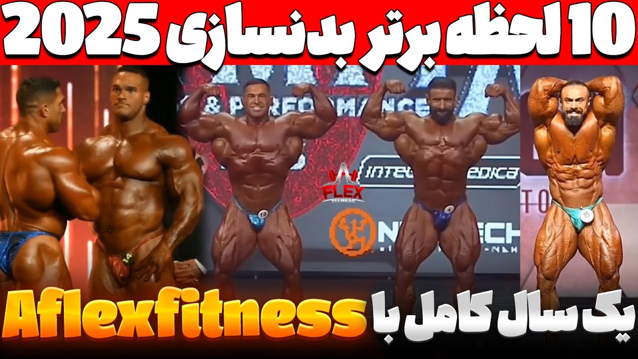 10  لحظه برتر بدنسازی 2025 ، یکسال کامل با Aflexfitness