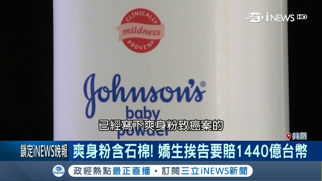 爽身粉含有石綿害消費者罹癌 嬌生要付1140億台幣賠償金│記者 鍾宇皓│【國際局勢。先知道】20180715│三立iNEWS