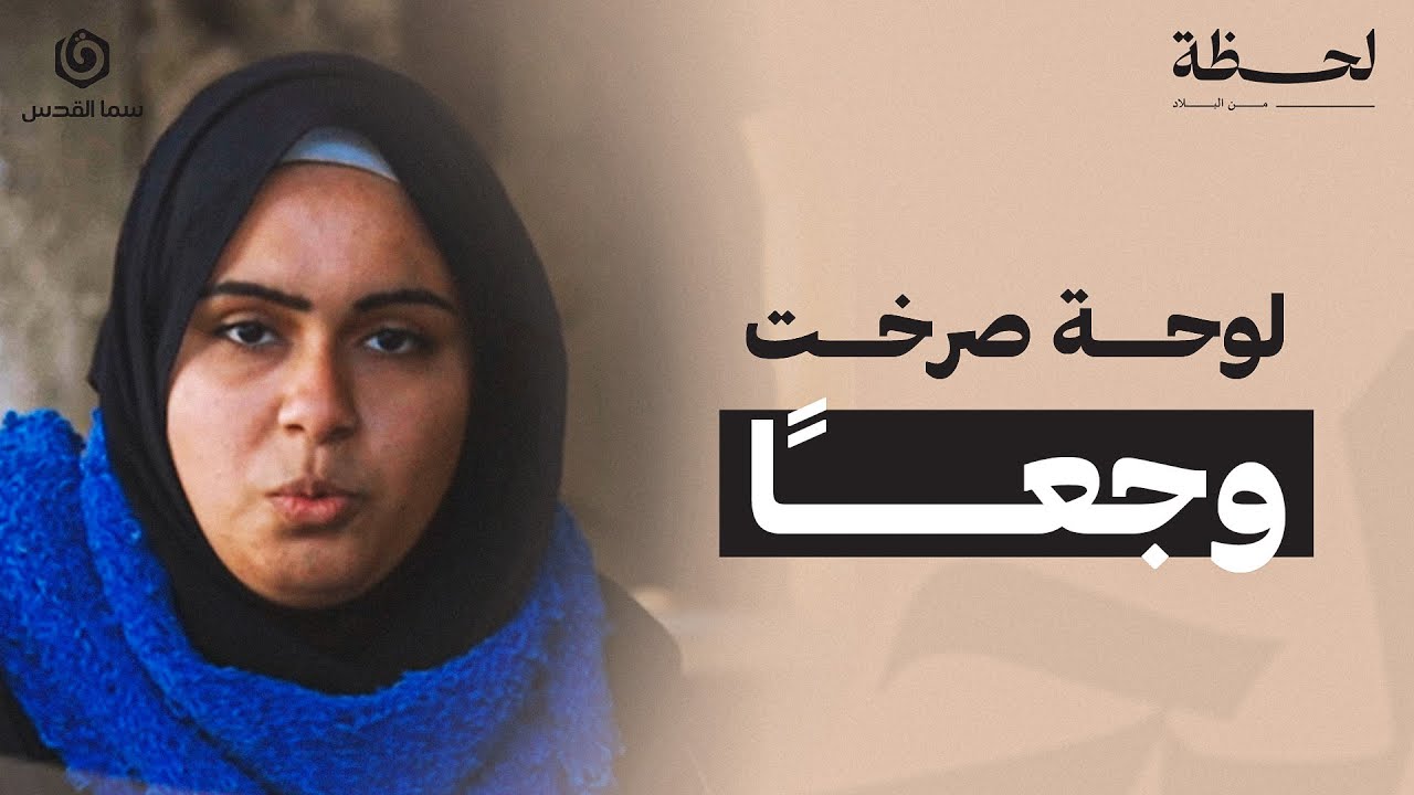 لحظة من البلاد | لوحة صرخت وجعاً