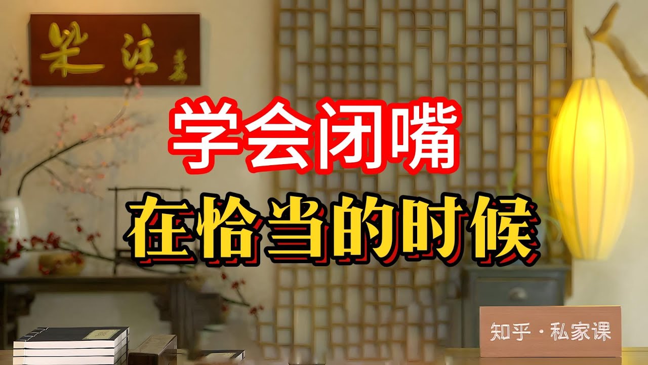 《老梁故事会》沈默是金：爲什麽成年人要學會在恰當的時候閉嘴？在這個複雜的社會中，我們常常被告知要善于表達自己，但其實學會閉嘴同樣重要。