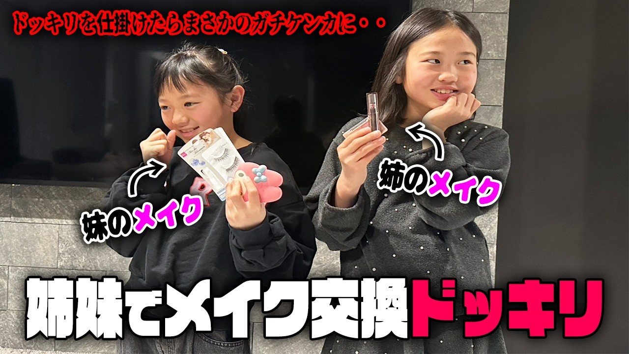 【きほきなクラブリクエスト企画】ドッキリでわざと下手くそにメイクしたらまさかのガチケンカになってしまった件について
