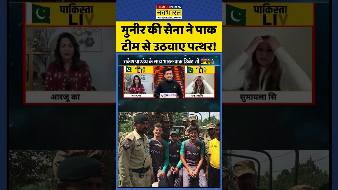 Pakistan News | ICC T20 World Cup: मुनीर की सेना ने पाक टीम से उठवाए पत्थर! #t20worldcup #pakistan