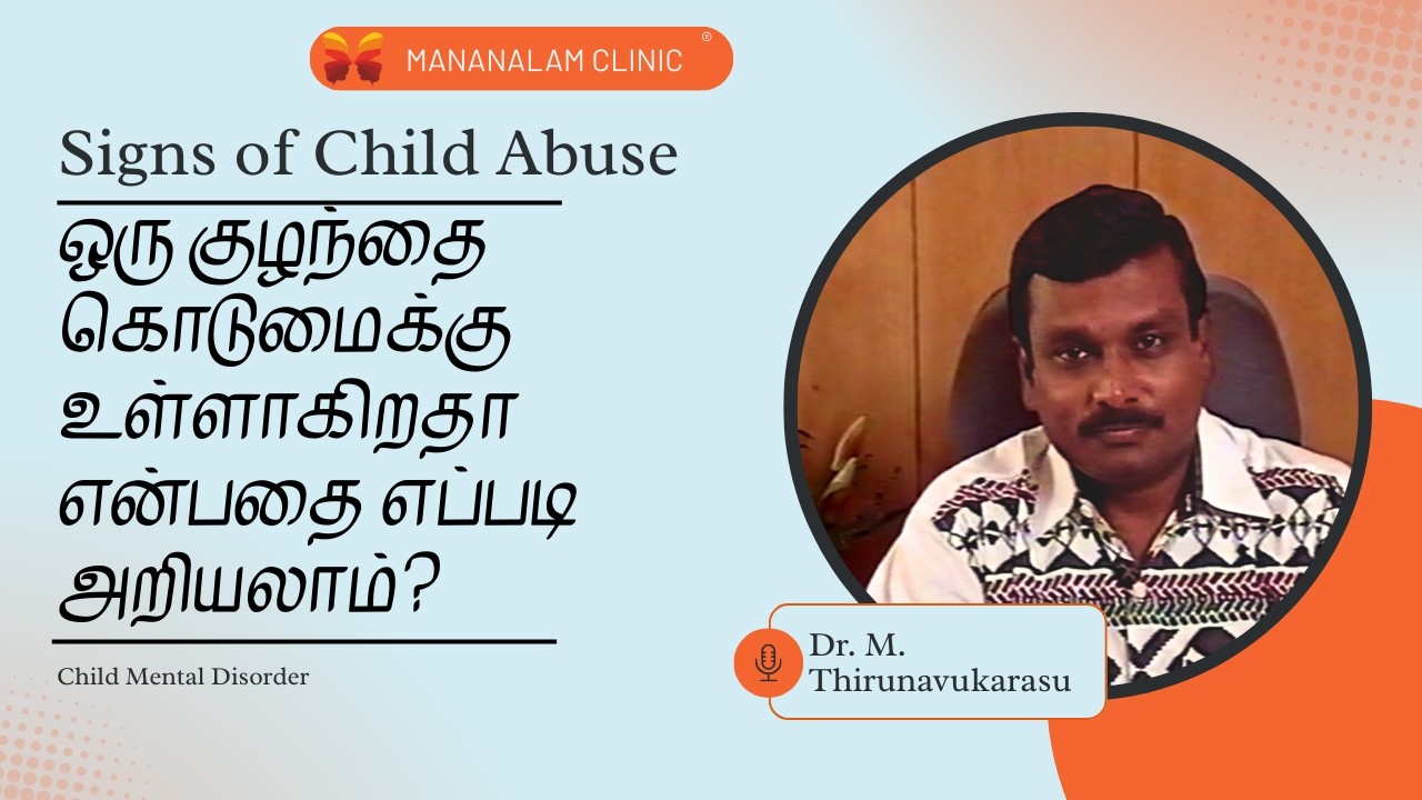 ஒரு குழந்தை கொடுமைக்கு உள்ளாகிறதா என்பதை எப்படி அறியலாம்? | Signs of Child Abuse |