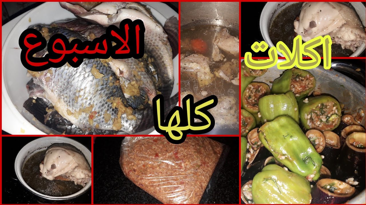 حضرت اكلات الاسبوع كلها بيوم//سهلي عليكي الامور//وربنا يعنا//يوميات امرأه عامله