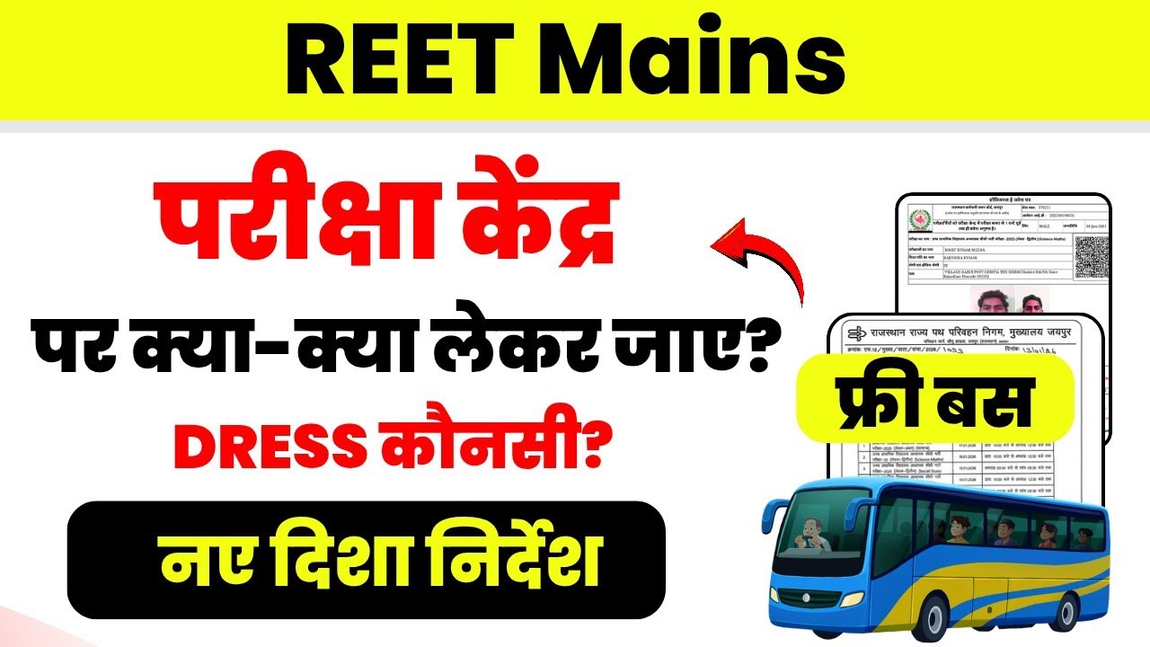 REET Mains Exam 2026 | REET MAINS परीक्षा केंद्र पर क्या-क्या लेकर जाए | REET Dress Code | Free Bus?
