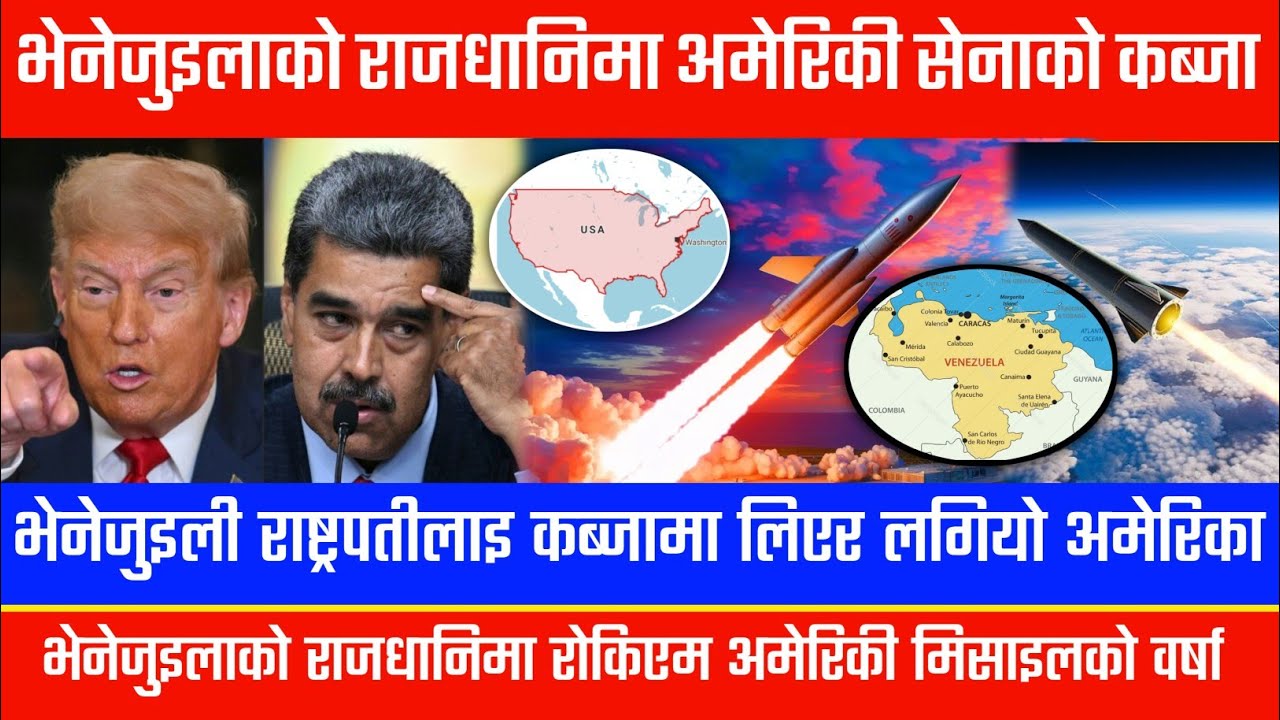 भेनेजुइलाको राजधानिमा अमेरिकी सेनाको कब्जाGreater Nepal, World News, Bishwo khabar, usa vs Venezuela