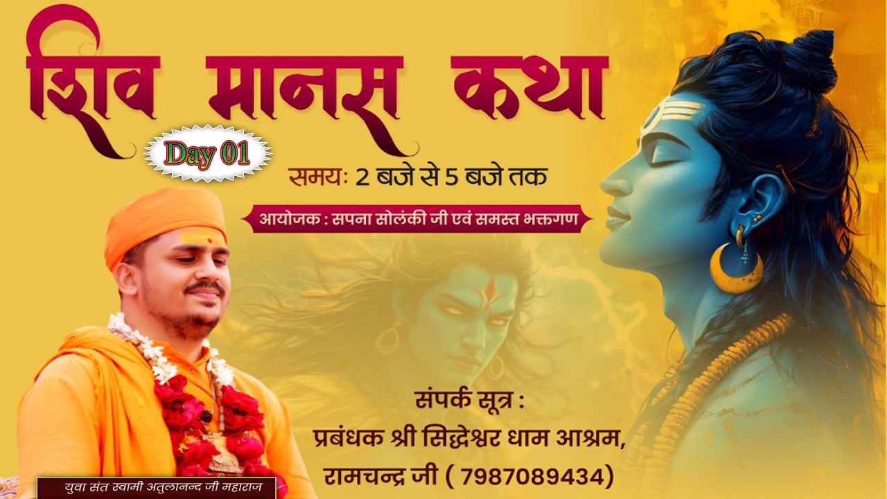 Day=01 ! श्री शिव मानस कथा !!  युवा संत स्वामी अतुलानंद जी महाराज श्री सिद्धेश्वर धाम आश्रम