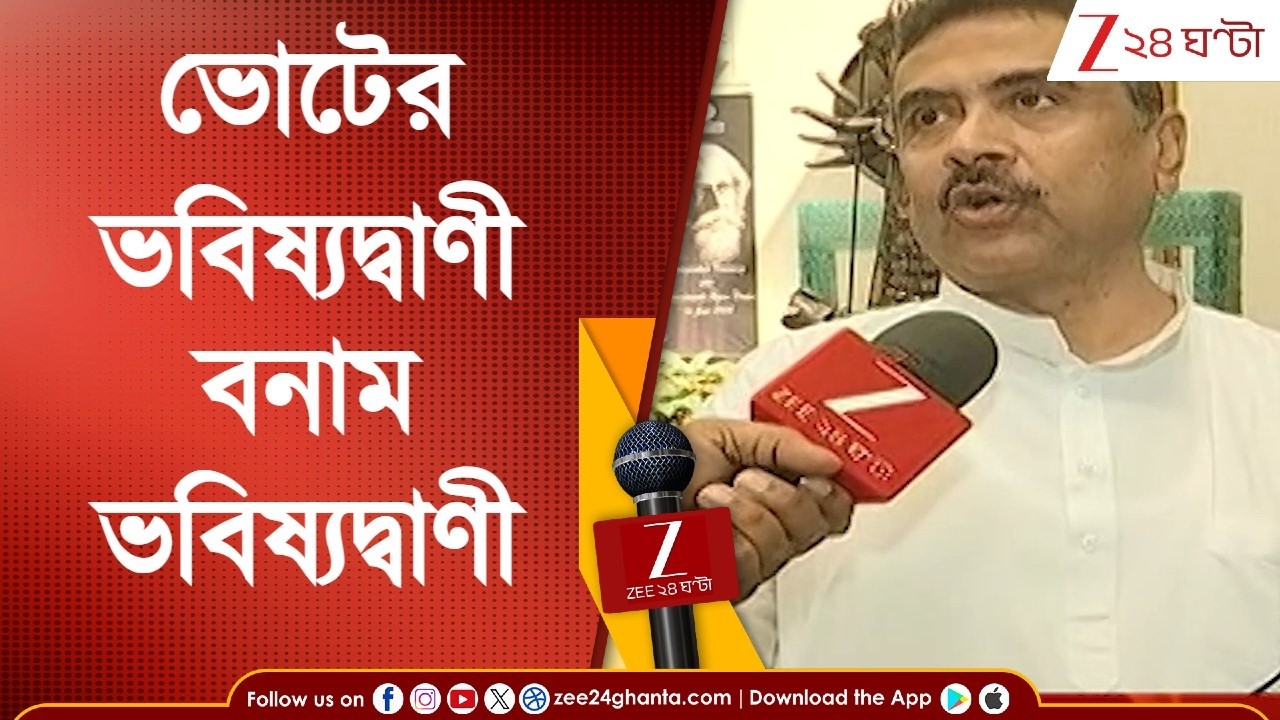 Suvendu Adhikari EXCLUSIVE | 'দুই অঙ্কের বেশি আসন পাবে না তৃণমূল,' দাবি শুভেন্দুর | Zee 24 Ghanta