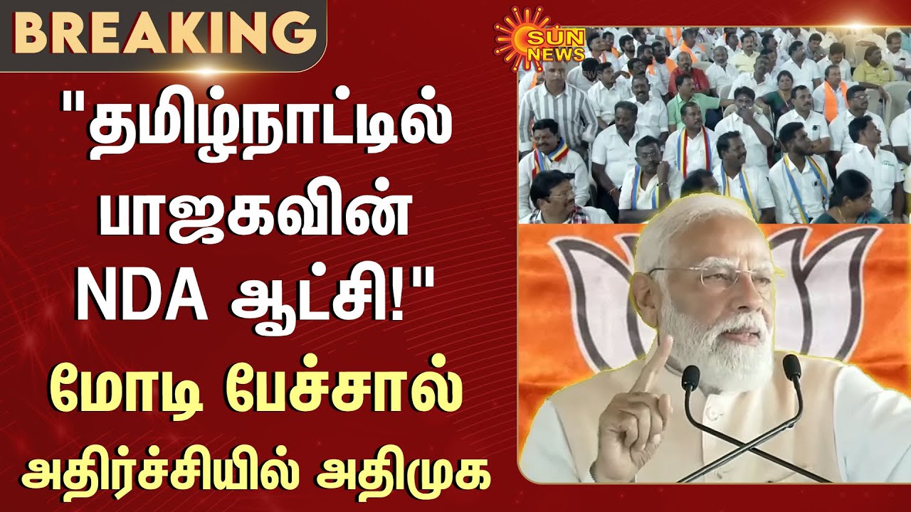 PM Modi Speech | ADMK Shocked | EPS | Modi in Chennai | Jenram | NDA Alliance | Sun News