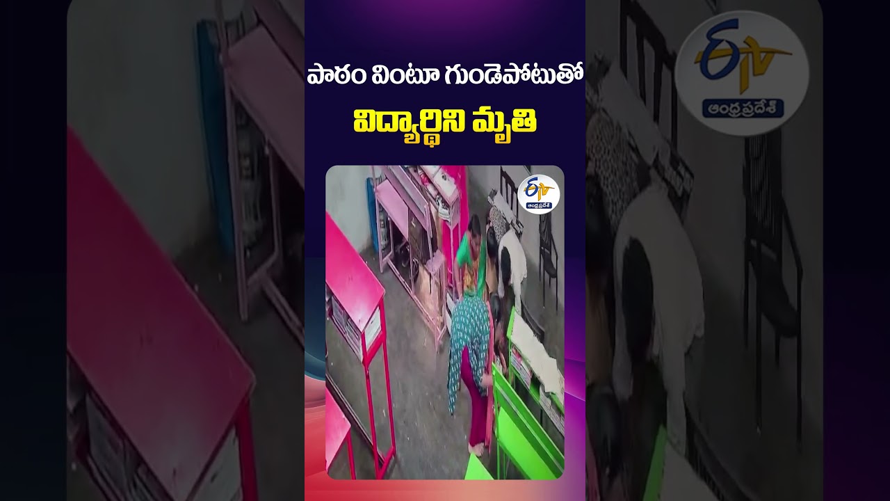 పాఠం వింటూ గుండెపోటుతో విద్యార్థిని మృతి