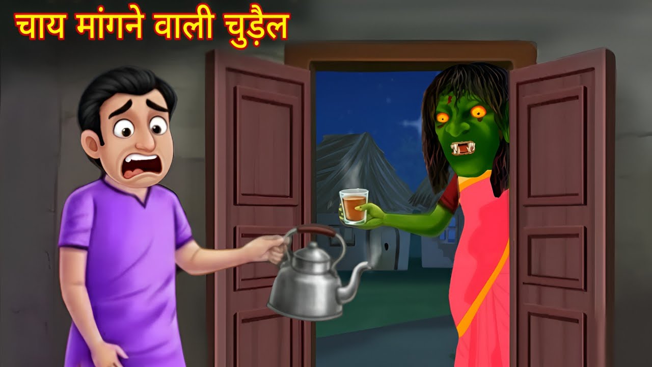 चाय मांगने वाली चुड़ैल | Witch Drinking Tea | Horror Story in Hindi | Chudail Story | Chudail Kahani
