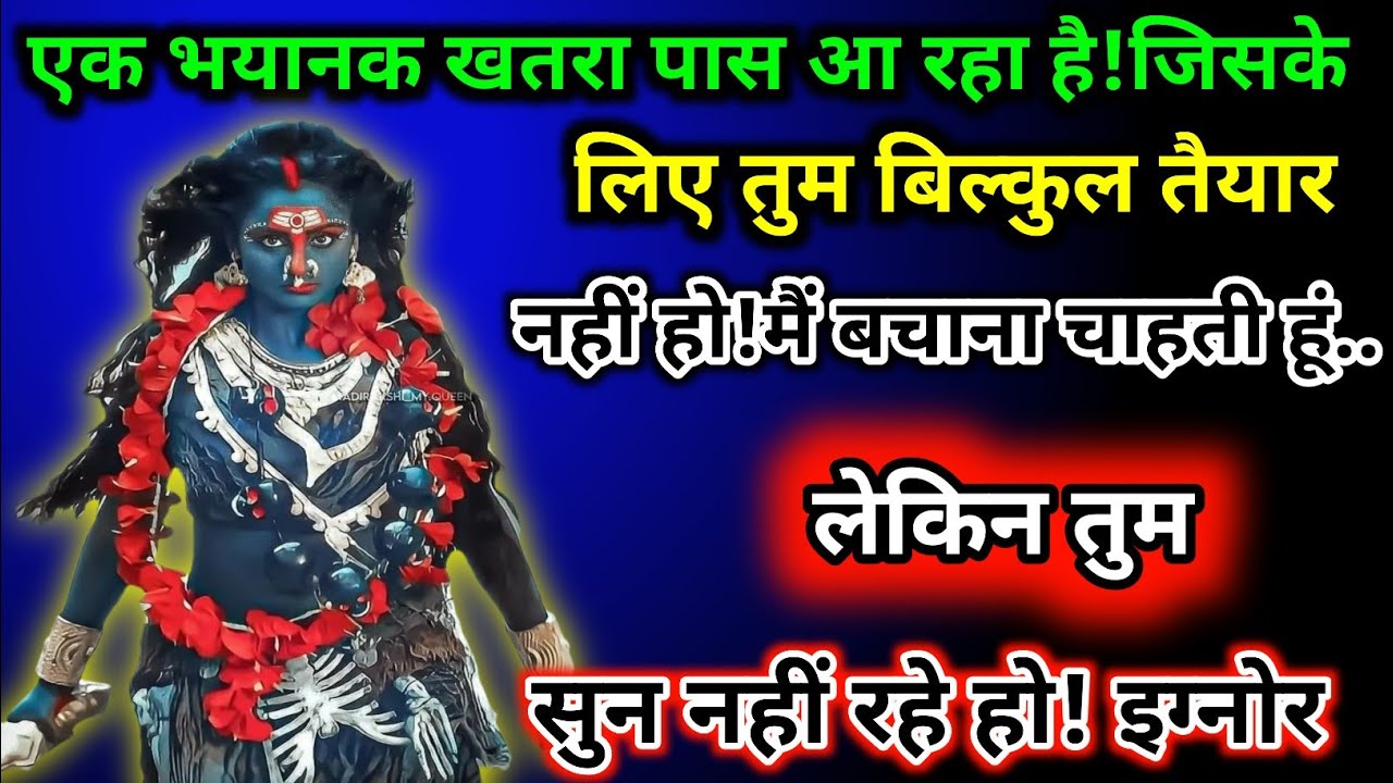 888🌈Maa Kali🔥 एक भयानक खतरा पास आ रहा है जिसके लिए तुम बिल्कुल तैयार नहीं हो#shivshakti😱