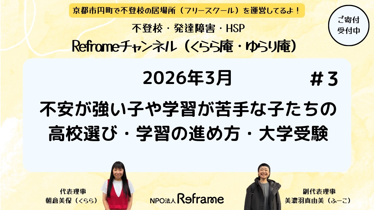 【NPO法人Reframe】＃3 学校や学習がしんどい子のための「高校選び、学習の進め方、大学受験」のこと