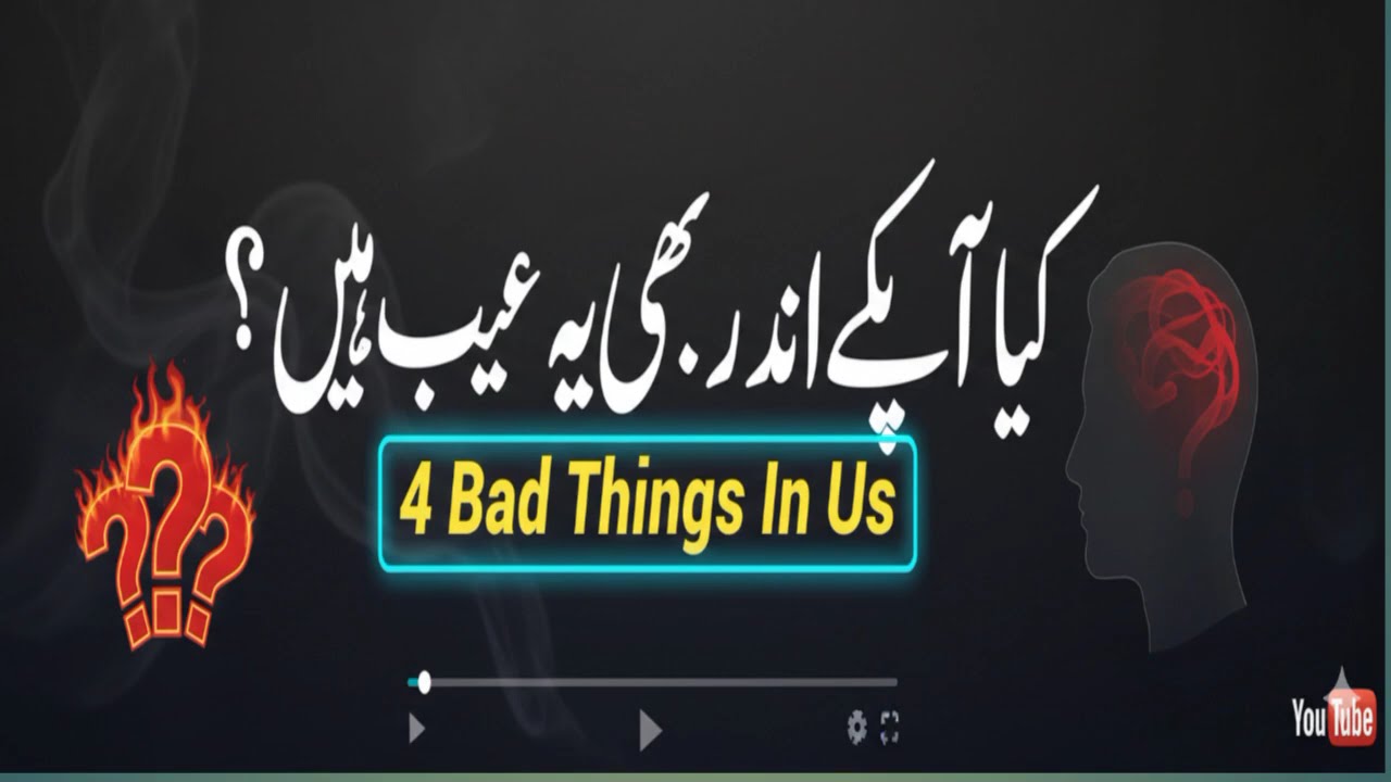 Four Bad Habits Living Inside Us| ہم میں چھپی ہوئی چار بری عادتیں
