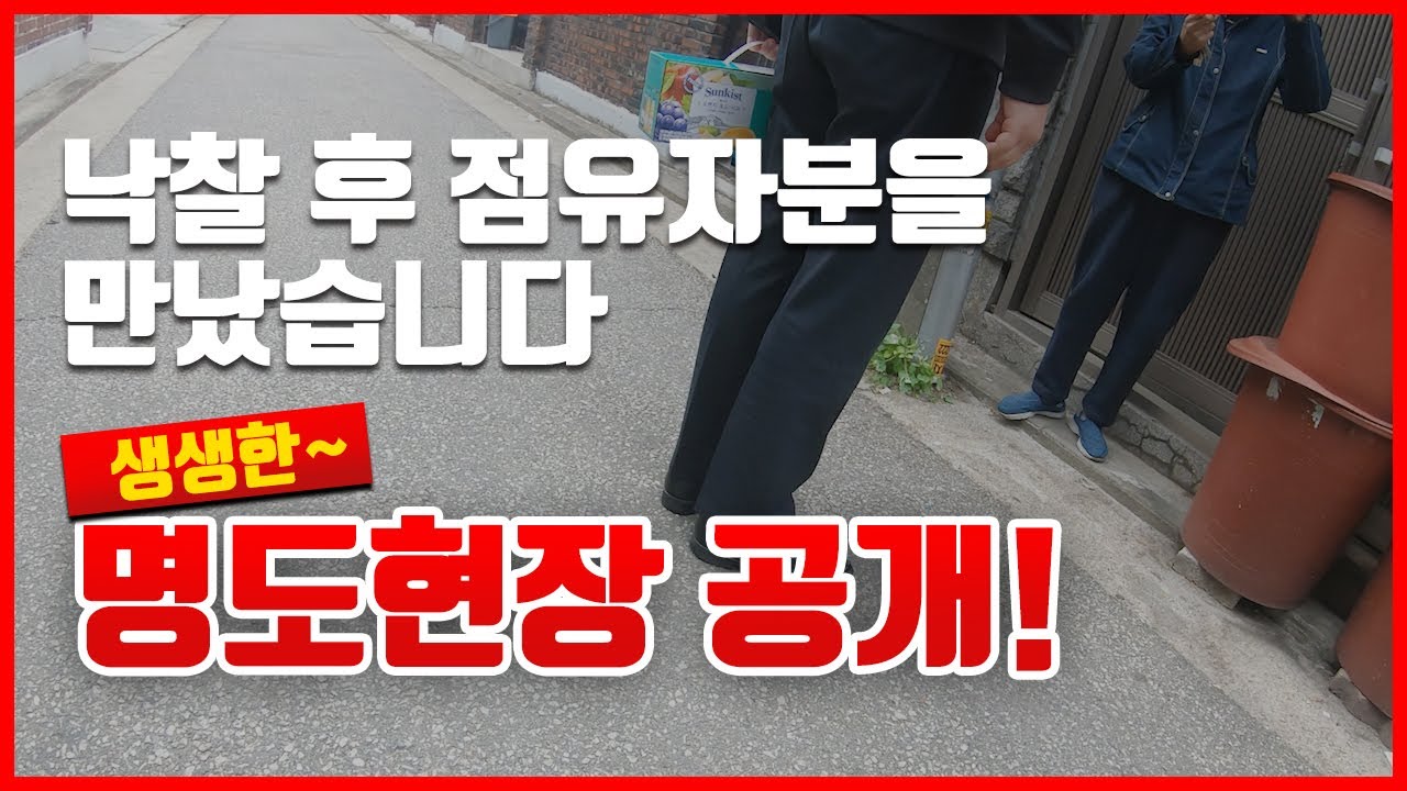 부동산경매 노후주택 낙찰 후 점유자분을 만났습니다.명도 협상의 기술!