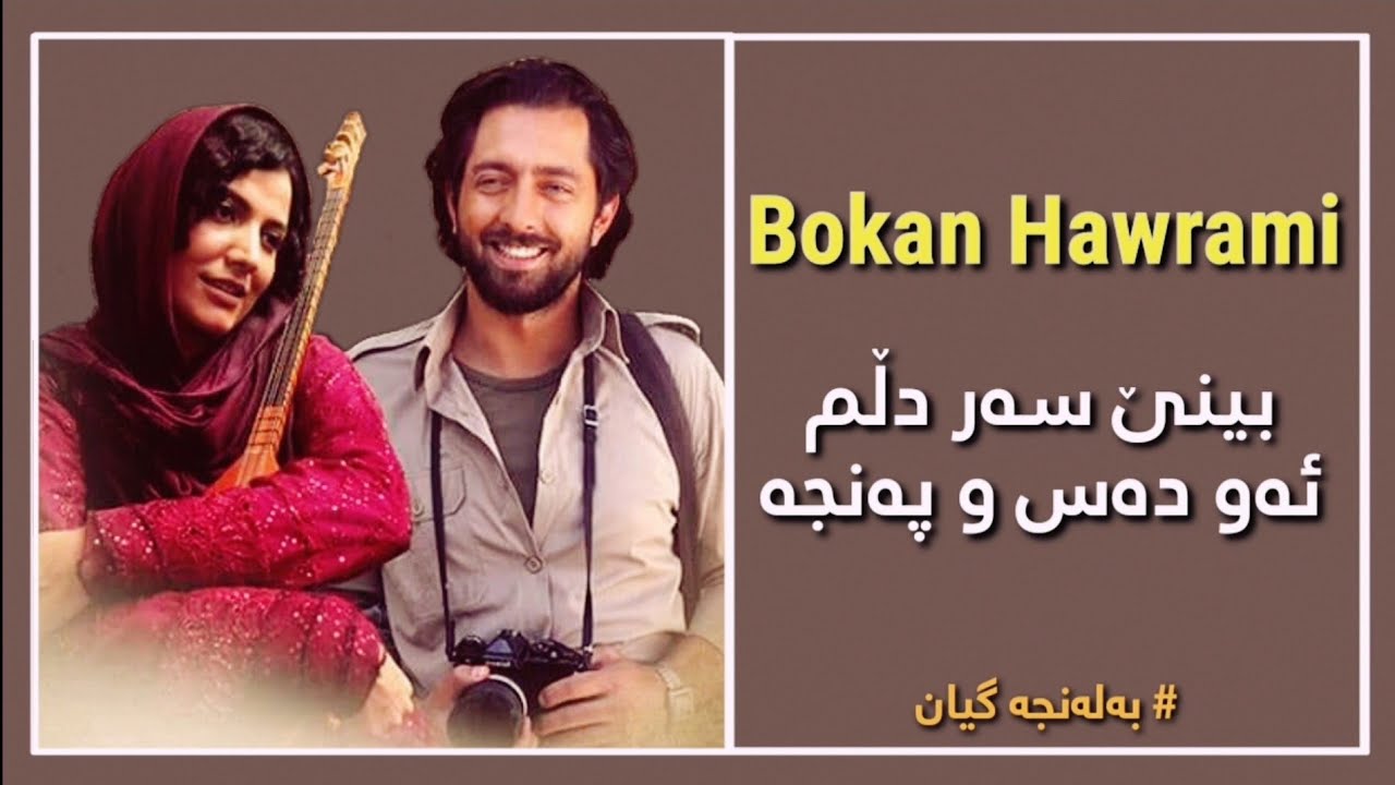 Bokan Hawrami - Balanja Gyan | بۆکان هەورامی - بەلەنجە گیان