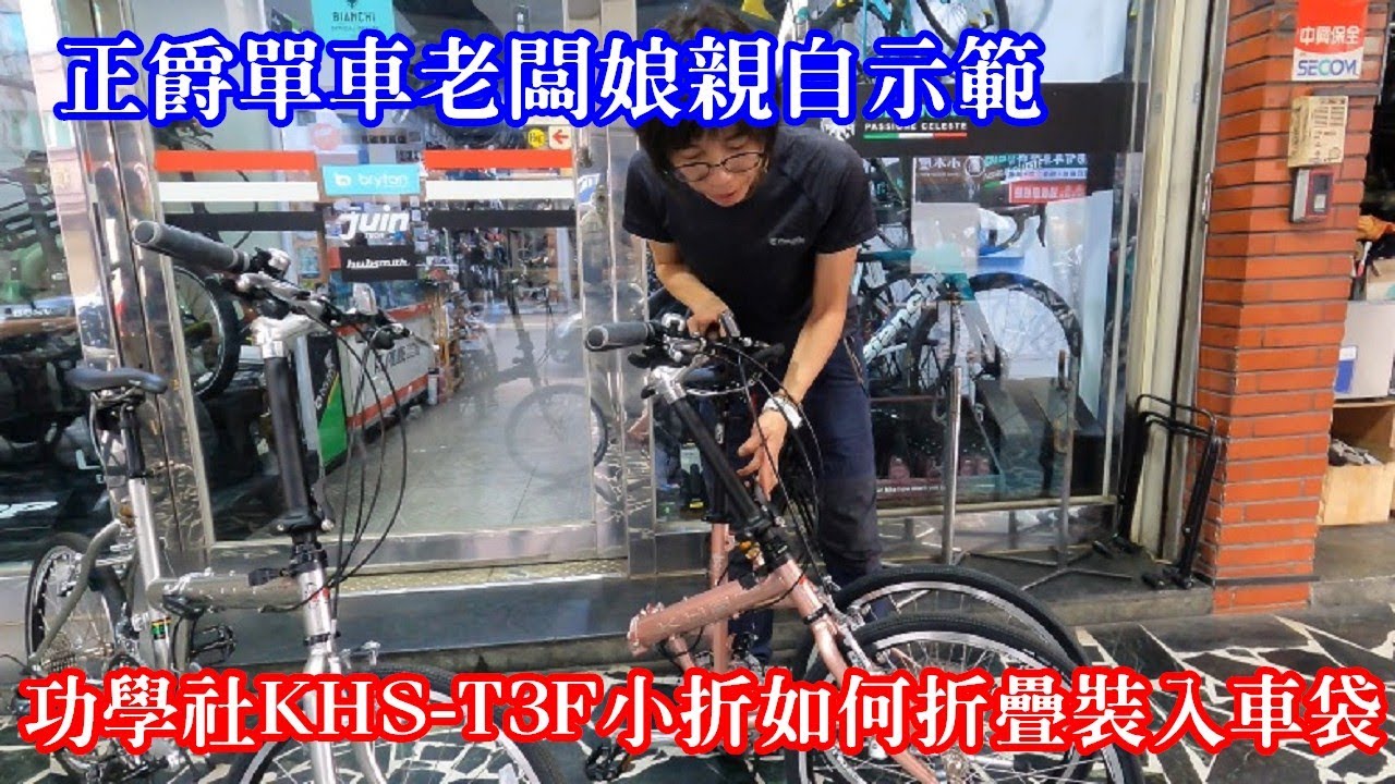 老闆娘親自示範功學社KHS-T3F小折如何折疊裝入車袋