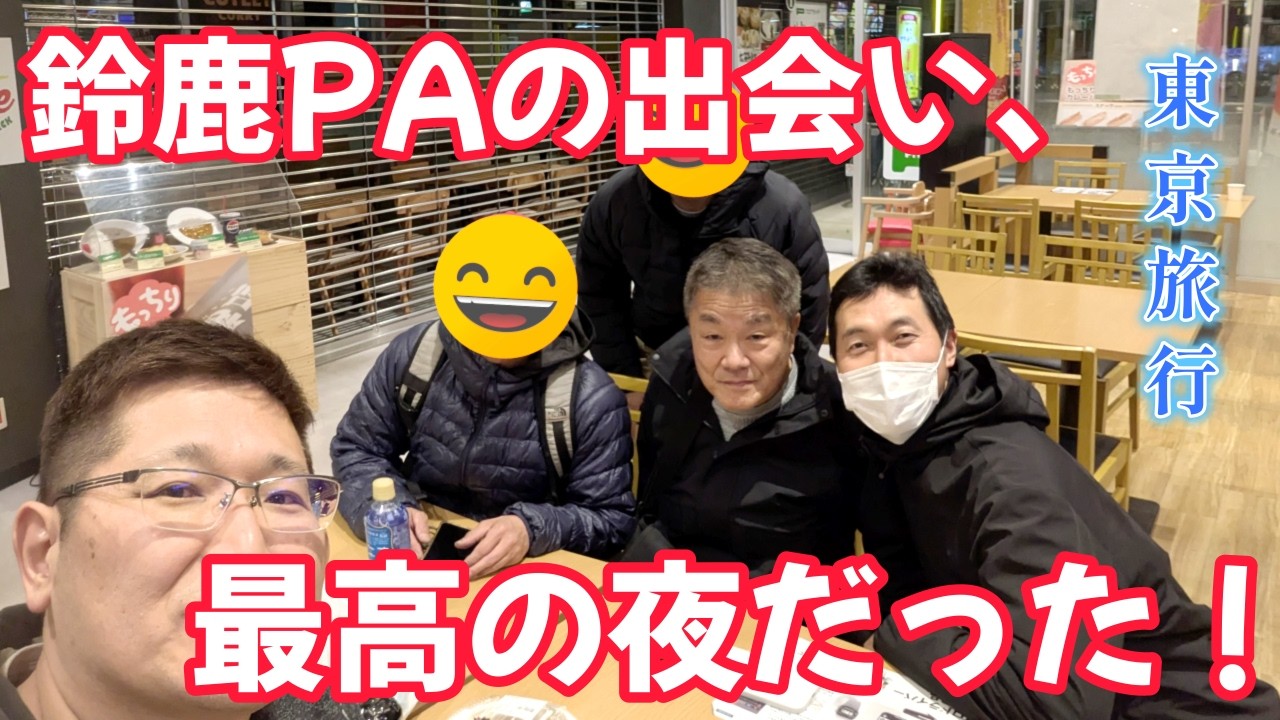 鈴鹿PAでの出会い、最高の夜だった！　　独身とも50代
