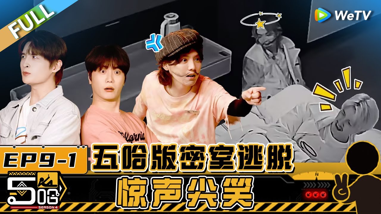 【Multi Sub】第9期上：爆笑猜歌游戏2.0！ 邓超陈赫猜不出歌连续OUT 鹿晗张远玩密室被npc吓到弹飞 《哈哈哈哈哈S4》HAHAHAHAHA S4 EP9-1 FULL