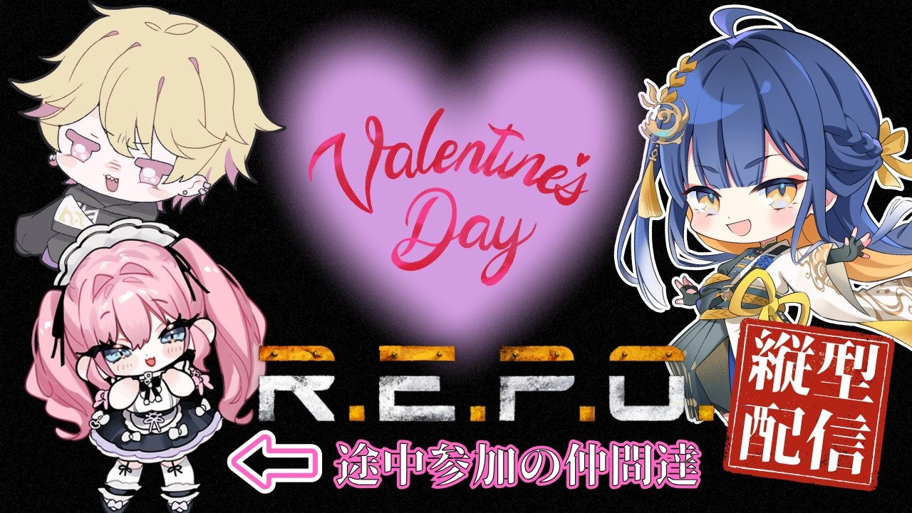 【R.E.P.O /#ゲーム配信】思い付きではじまるREPO！バレンタイン故、やるんだ！【#殿塚カラン/#個人Vtuber】