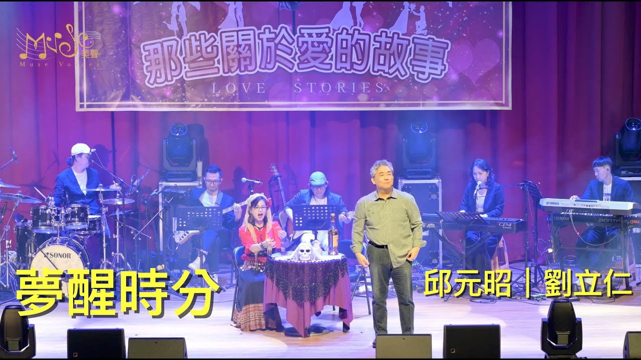 夢醒時分 MUSE 美聲 2024 慈善音樂會