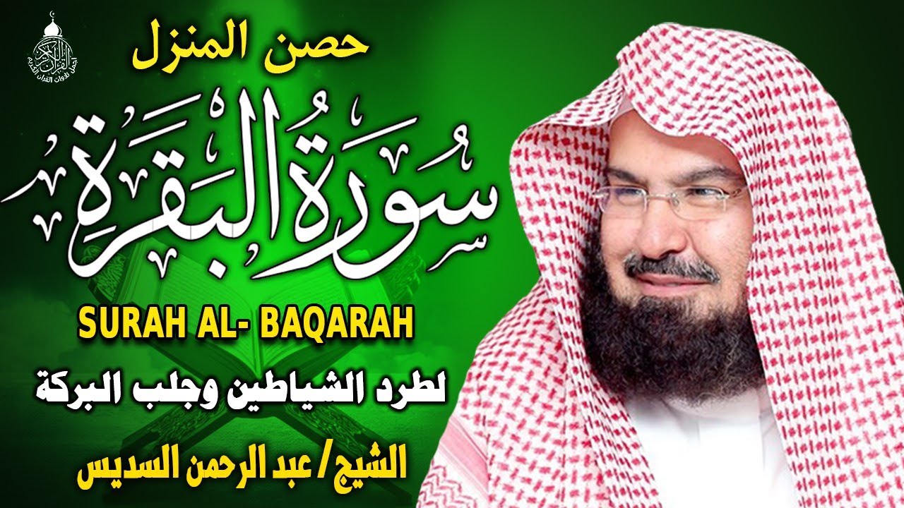 سورة البقرة (كاملة) للشيخ عبد الرحمن السديس لحفظ وتحصين المنزل وجلب البركة تلاوة هادئة Sourah Baqara