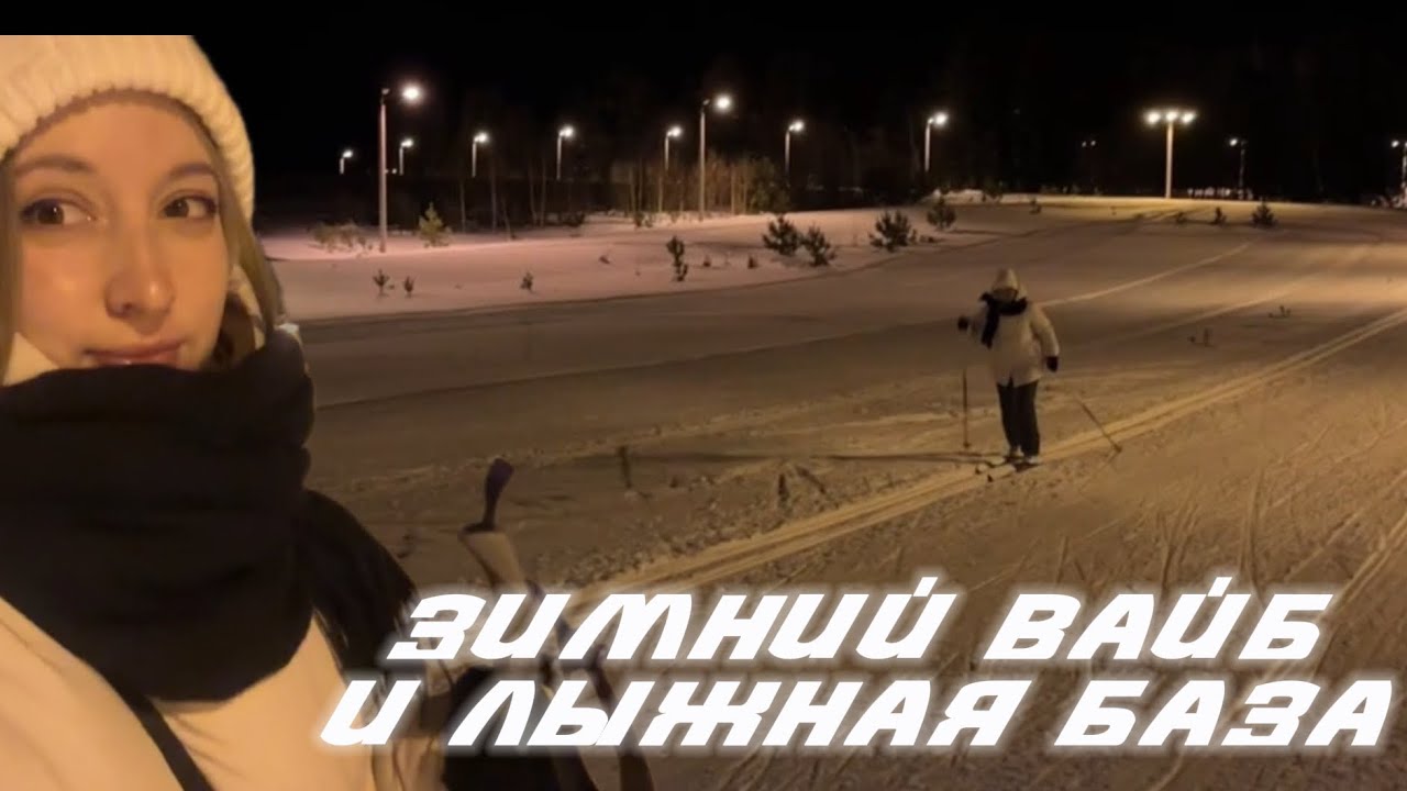 Зимний vlog/ влог/ лыжи и зимний вайб/ лыжная база