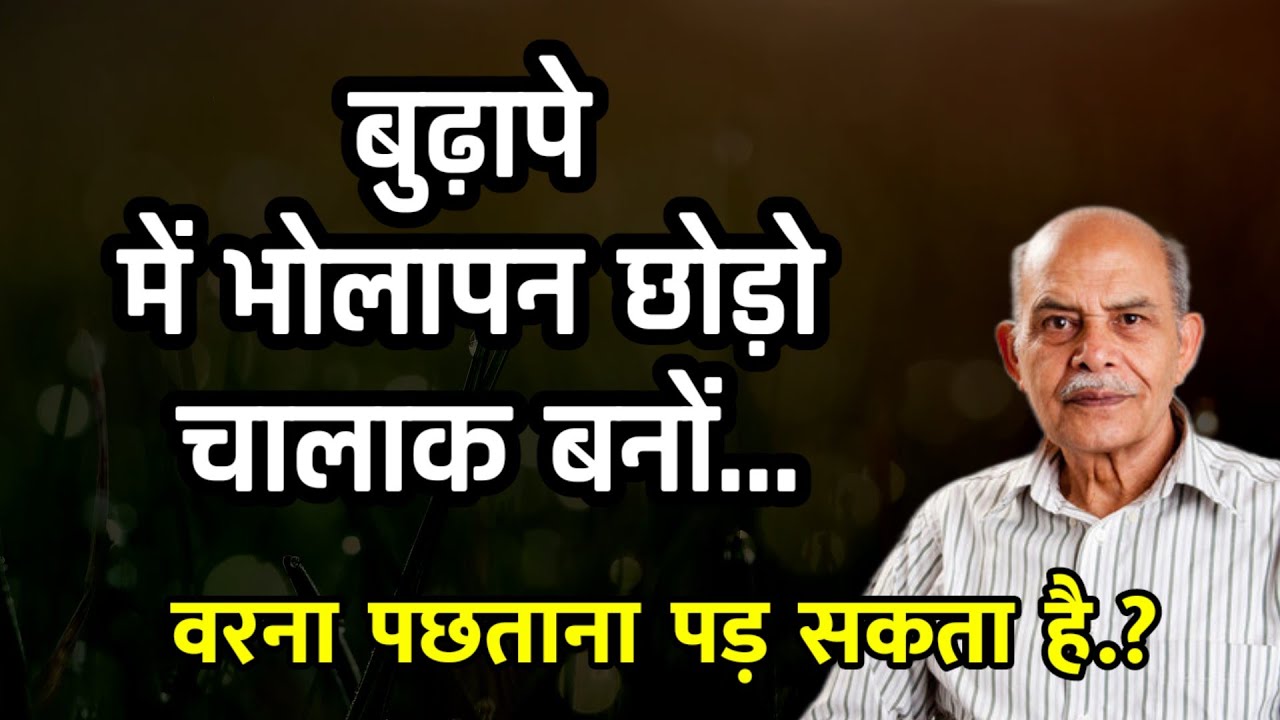 50 की उम्र के बाद 'भोला' बनना छोड़ दें! वरना पछताएंगे ?@lifemworld 