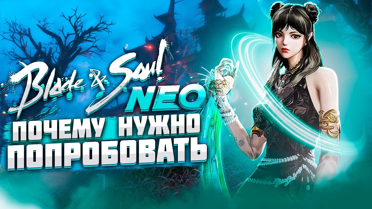 Blade and Soul NEO - Что ждать от игры в 2025 году? РЕЛИЗ В РОССИИ BnS NEO