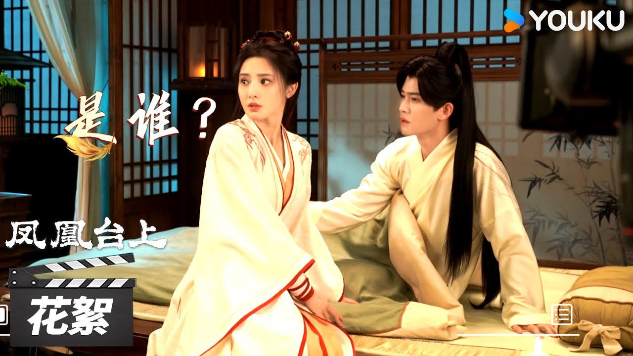 【凤凰台上 Love & Crown 】花絮：萧焕：不敢动根本不敢动😂 | 任嘉伦 / 彭小苒 | 古装爱情片 | 优酷华语剧场