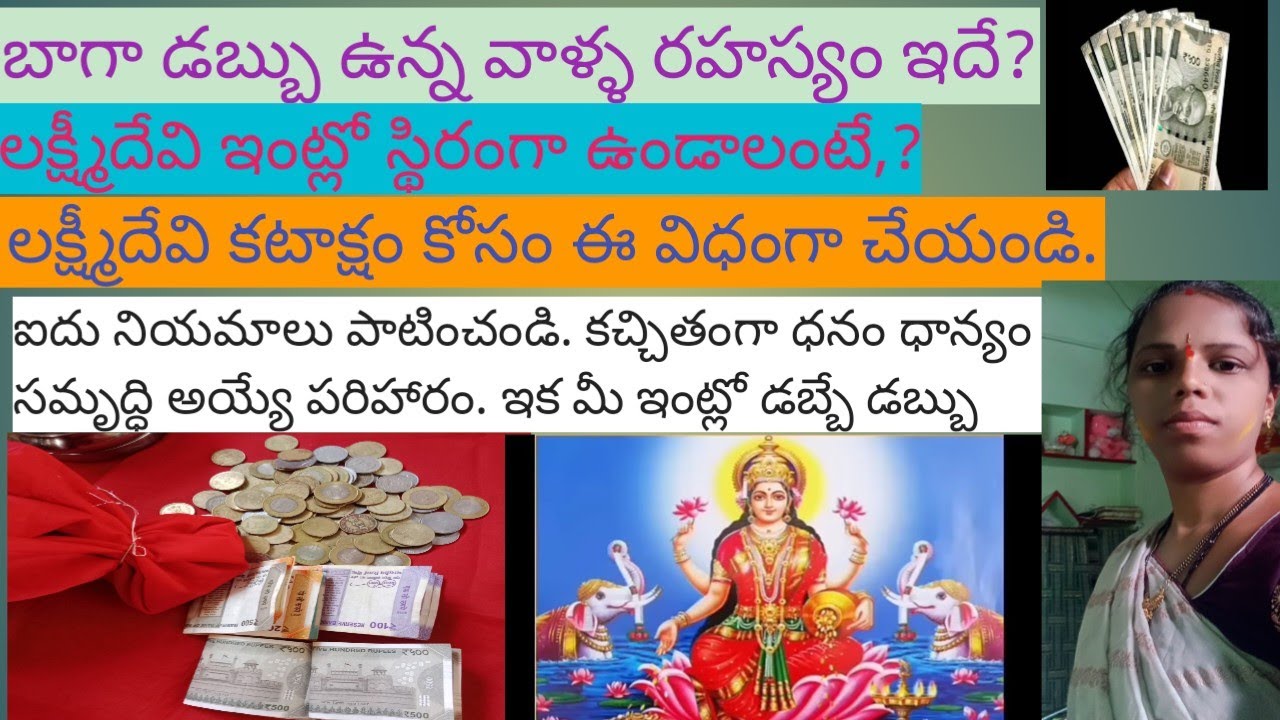 💰👇💯మీ ఇంట్లో డబ్బులు స్థిరంగా ఉండాలంటే?ఈ పరిహారం పాటించండి. లక్ష్మీ కటాక్షం పొందాలంటే?
