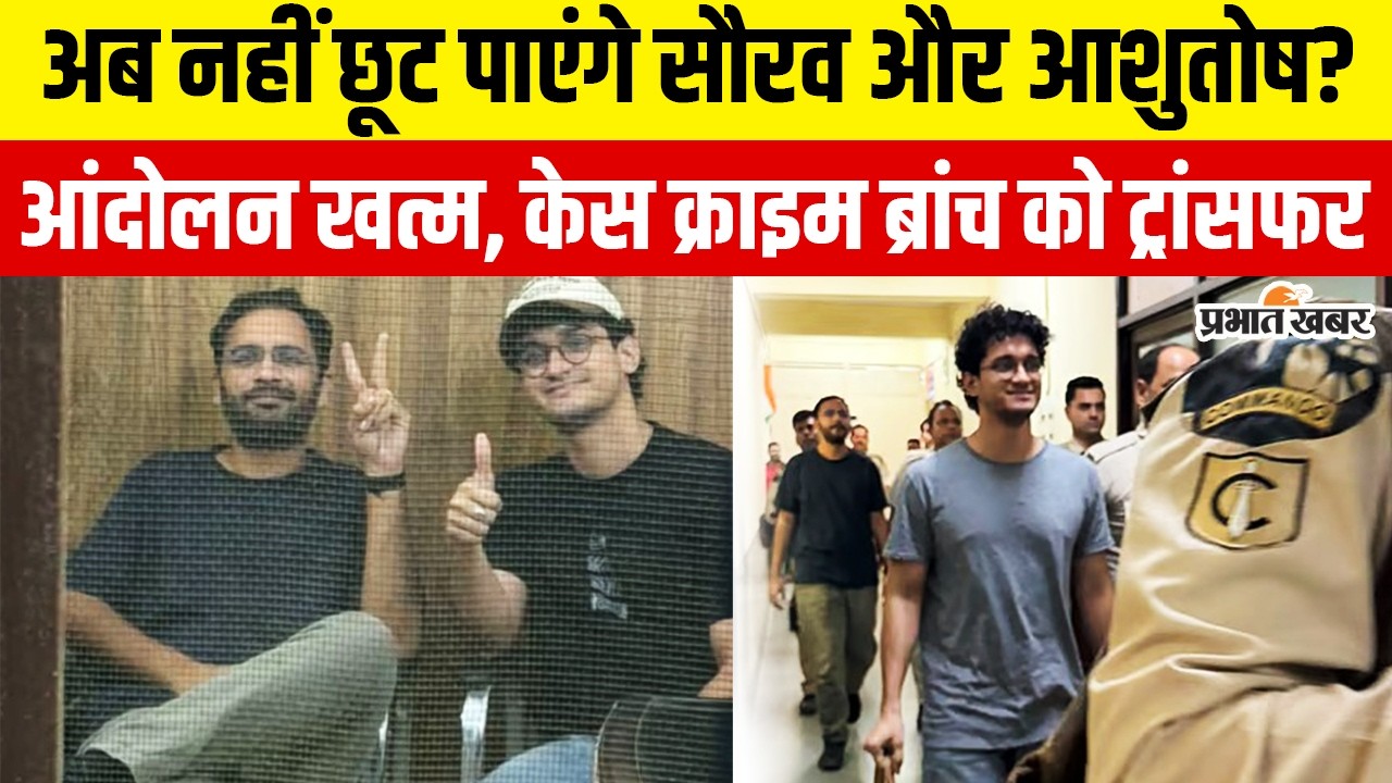 CJP Protest: सौरव और आशुतोष की बढ़ीं मुश्किलें? क्राइम ब्रांच को केस मिलने के बाद अब क्या होगा ?