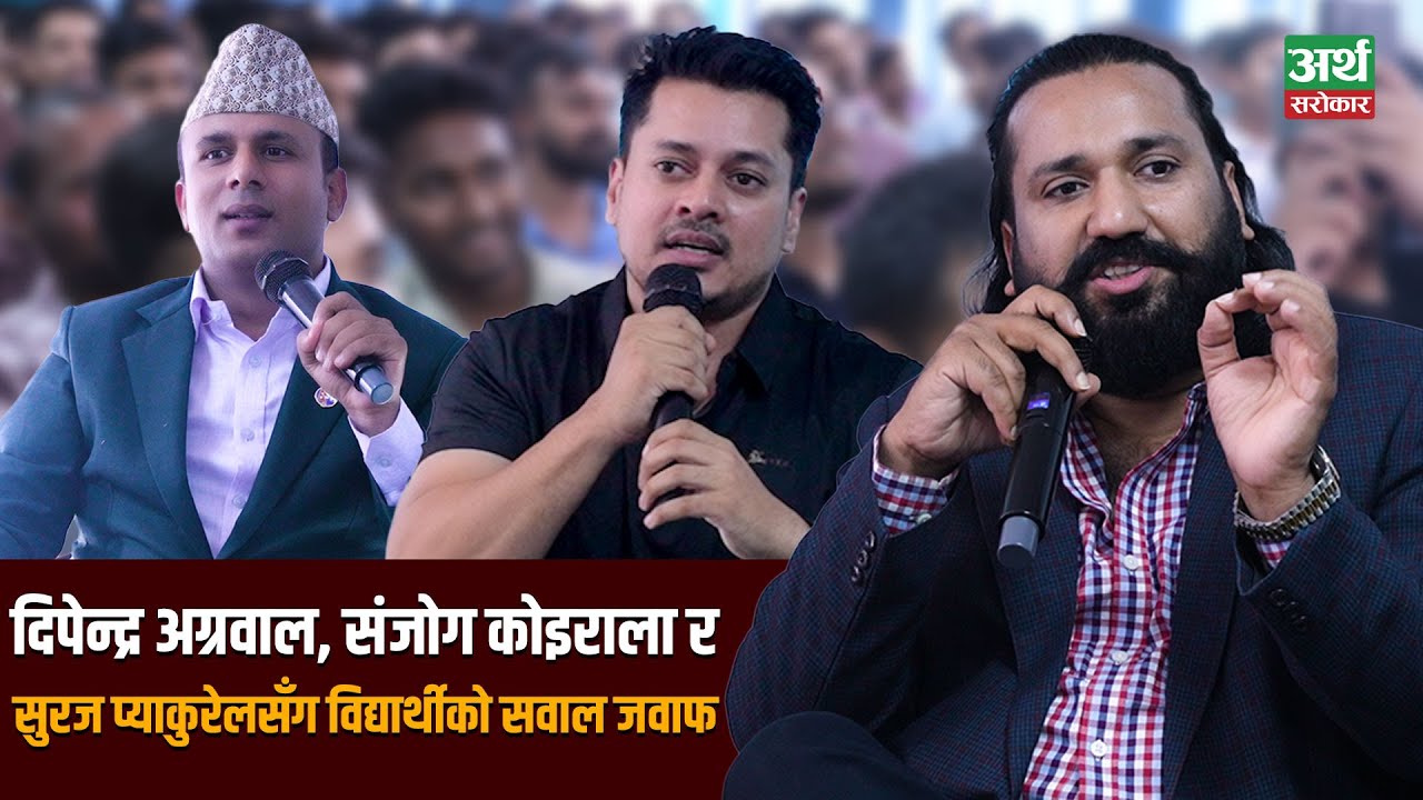 दिपेन्द्र अग्रवाल, संजोग कोइराला र सुरज प्याकुरेलसँग सेयरका कुरा ।। लगानीकर्तालाई यस्तो टिप्स