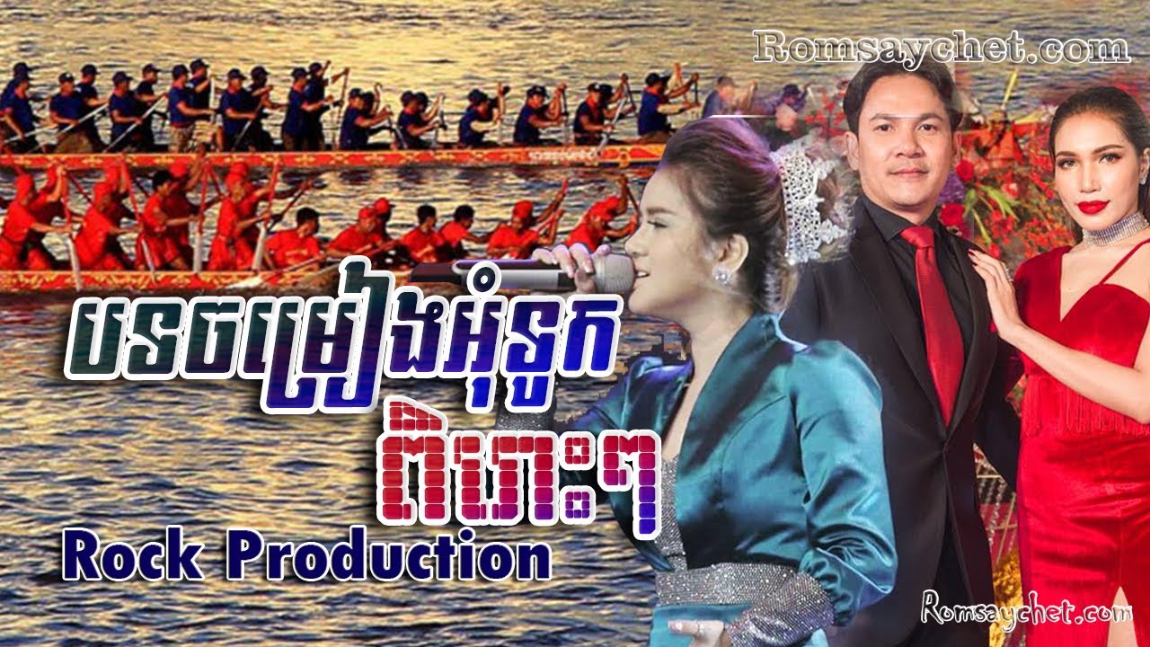 Khmer Song khmer water festival songs