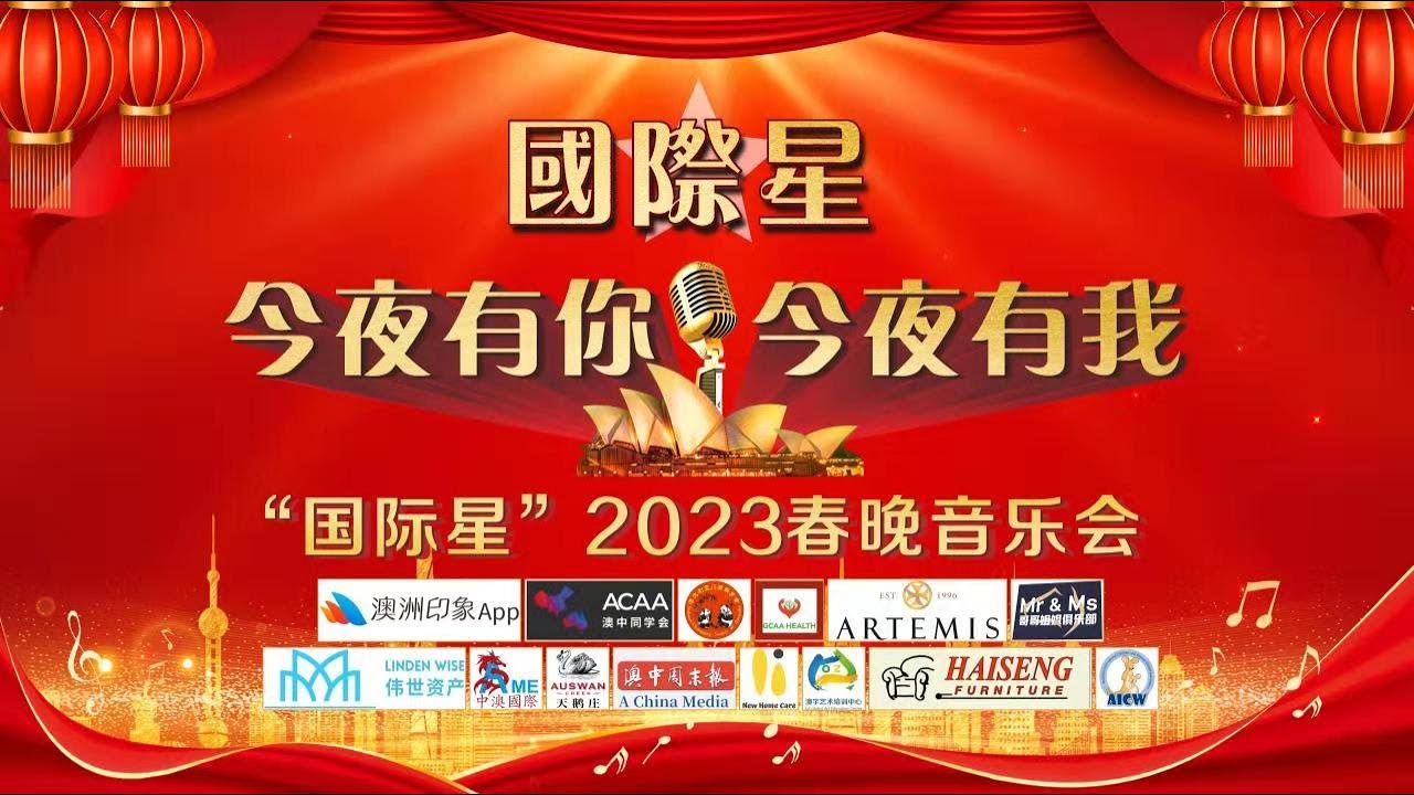国际星 悉尼2023春晚音乐会视频掠影