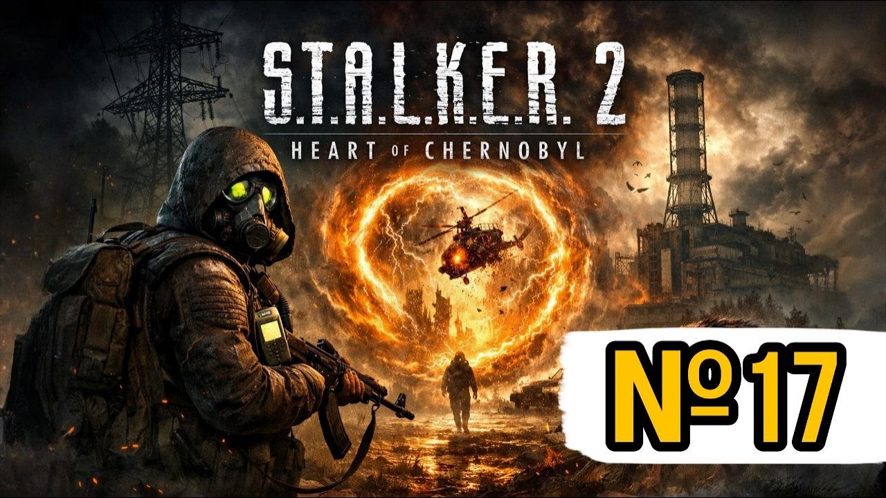 ☢ S.T.A.L.K.E.R 2 ☢ Проходження шедевра №17 ☢ #berak_youtube #stalker #stalker2