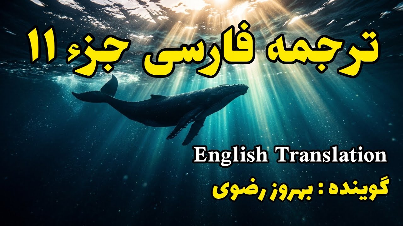 11_ترجمه فارسی جزء یازدَهُم قرآن کریم با صدای بهروز رضوی، هر هفته یک جز از قرآن کریم.