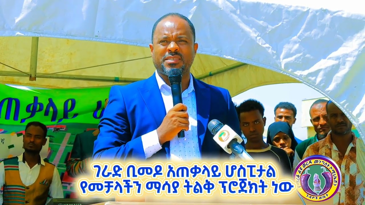 ገራድ ቢመዶ አጠቃላይ ሆስፒታል የመቻል አቅማችንን የምናሳይበት ትልቅ ፕሮጀክት ነው የማረቆ ልዩ ወረዳ ዋና አስተዳዳሪ አቶ ጀማል አማሮ