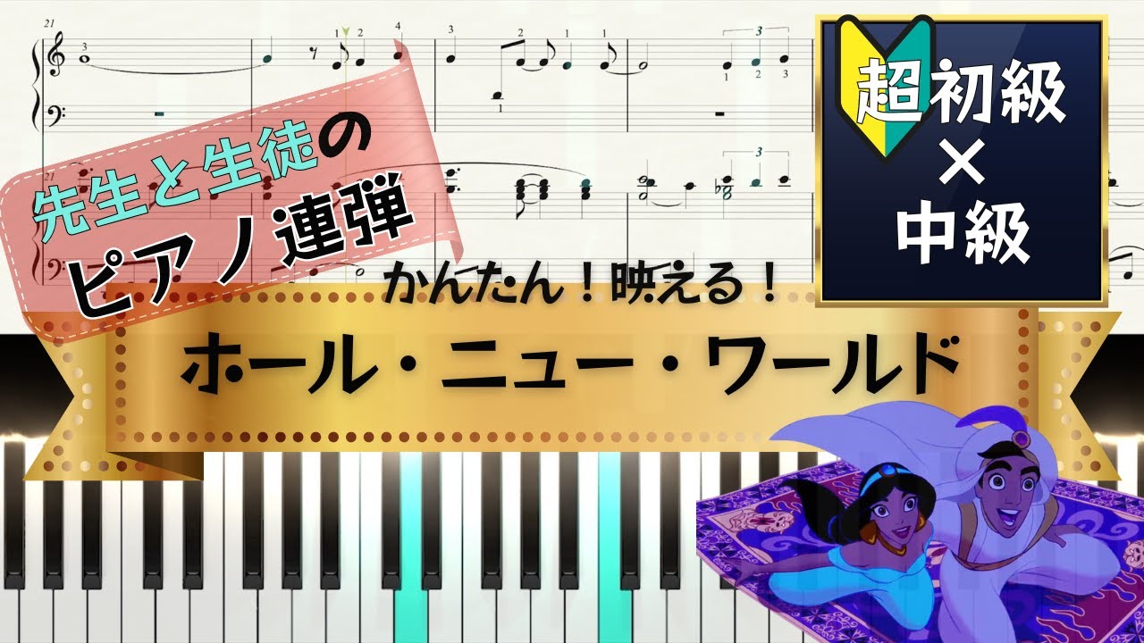ホール・ニュー・ワールド【先生と生徒のためのピアノ連弾】超簡単！入門レベル｜アラジン｜A Whole New World | Piano |4 hands｜楽譜あり
