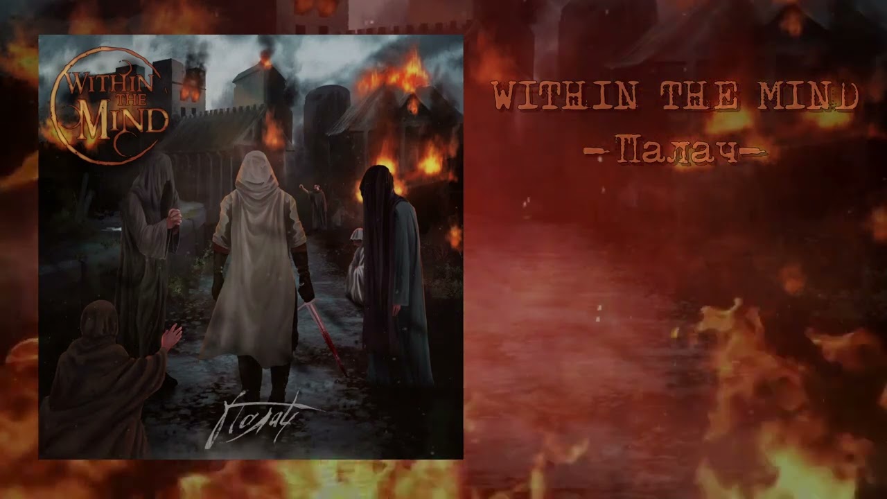 Within The Mind - Палач [Single 2022]