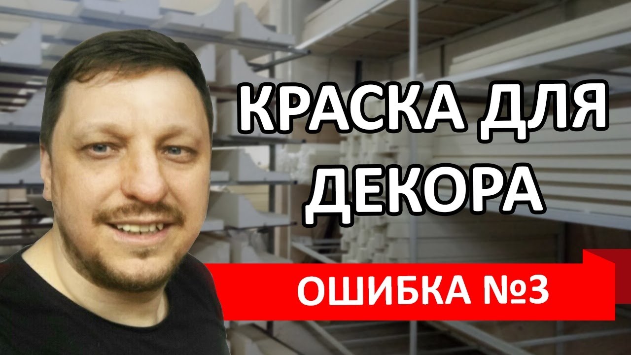 📌5 Ошибок, Которые Допускают 95% Покупателей Фасадного Декора. Ошибка №3 - Краска.