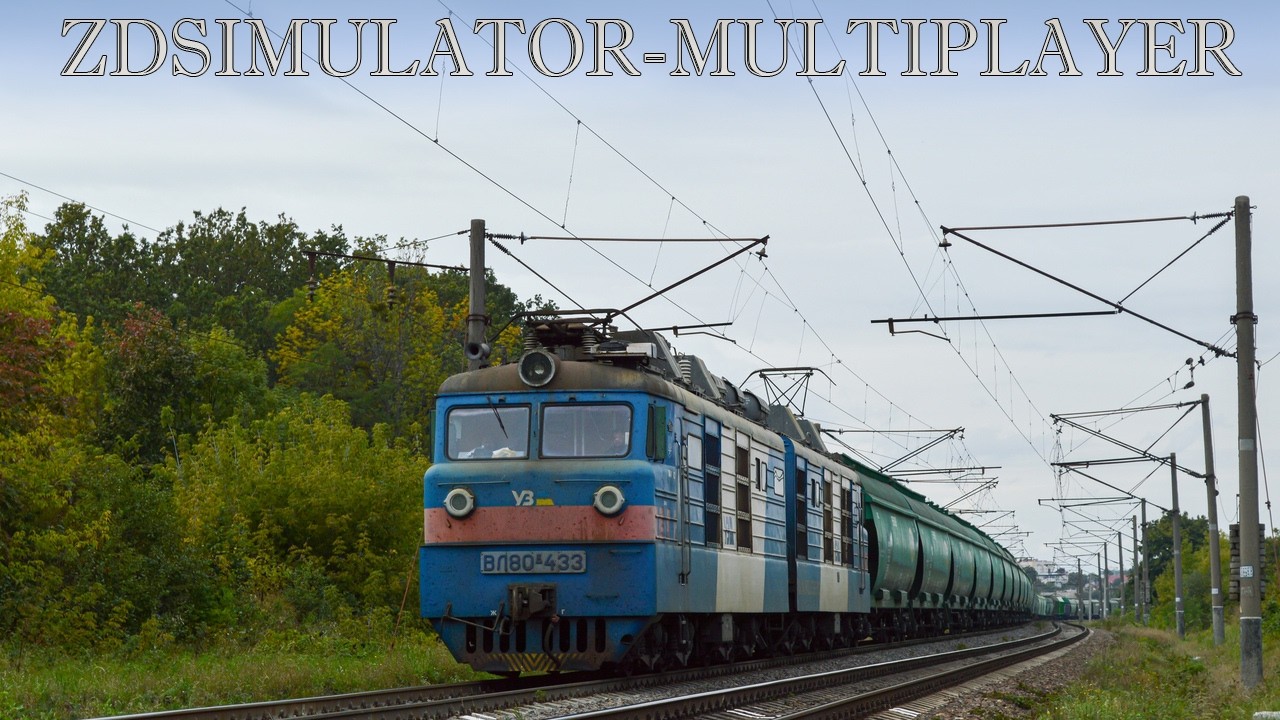 ZDSimulator-multiplayer. ВЛ80к-433 з вантажним поїздом від ст. ім. Т. Шевченко до Тімкове