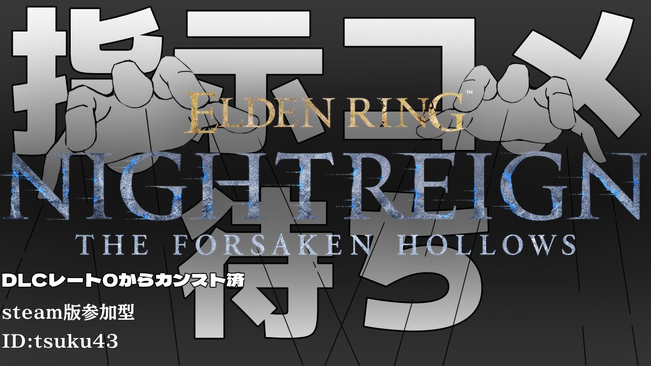 ［PC/steam版 #参加型 ］カンスト勢への指示コメ耐久配信！勝てない人遊ぼ！DLC環境レート０からカンスト済　VC◎［#ELDENRINGNIGHTREGIN /#エルデンリングナイトレイン ］