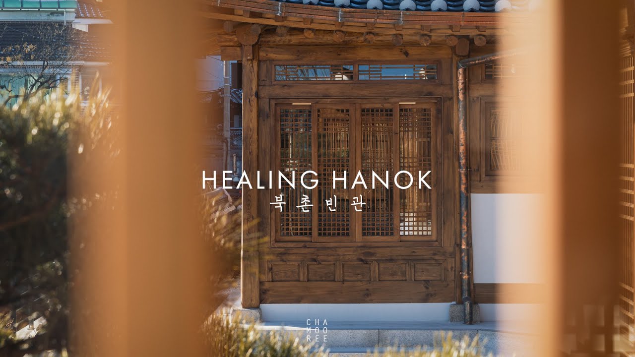 북촌빈관 SEOUL_Buckchon Binkwan [HEALING HANOK] #북촌빈관 #한옥건축 #hanok