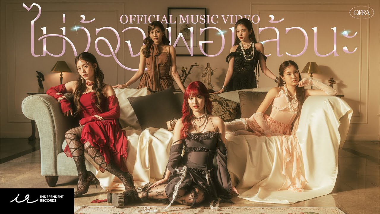 QRRA - ไม่ง้อจะพอแล้วนะ (Enough) [Official Music Video]