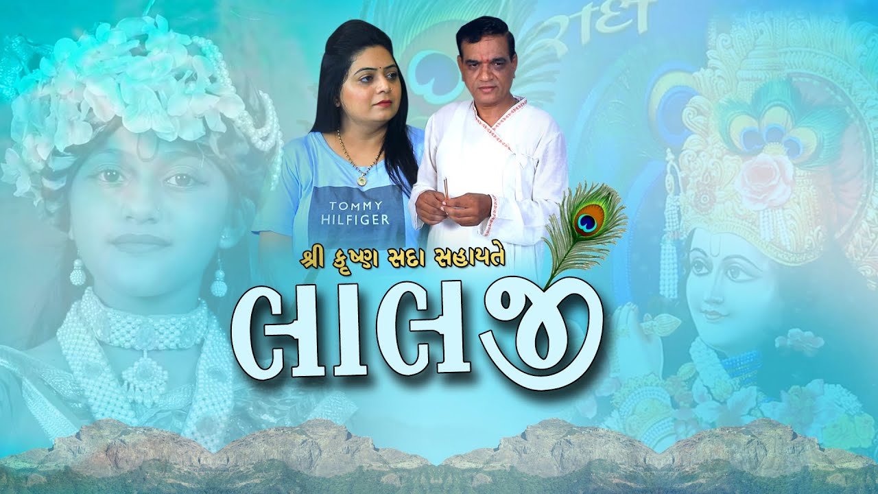 લાલજી શ્રી કૃષ્ણ સદા સહાયતે || Gujarati Short Film || Lalo Gujarati Movie