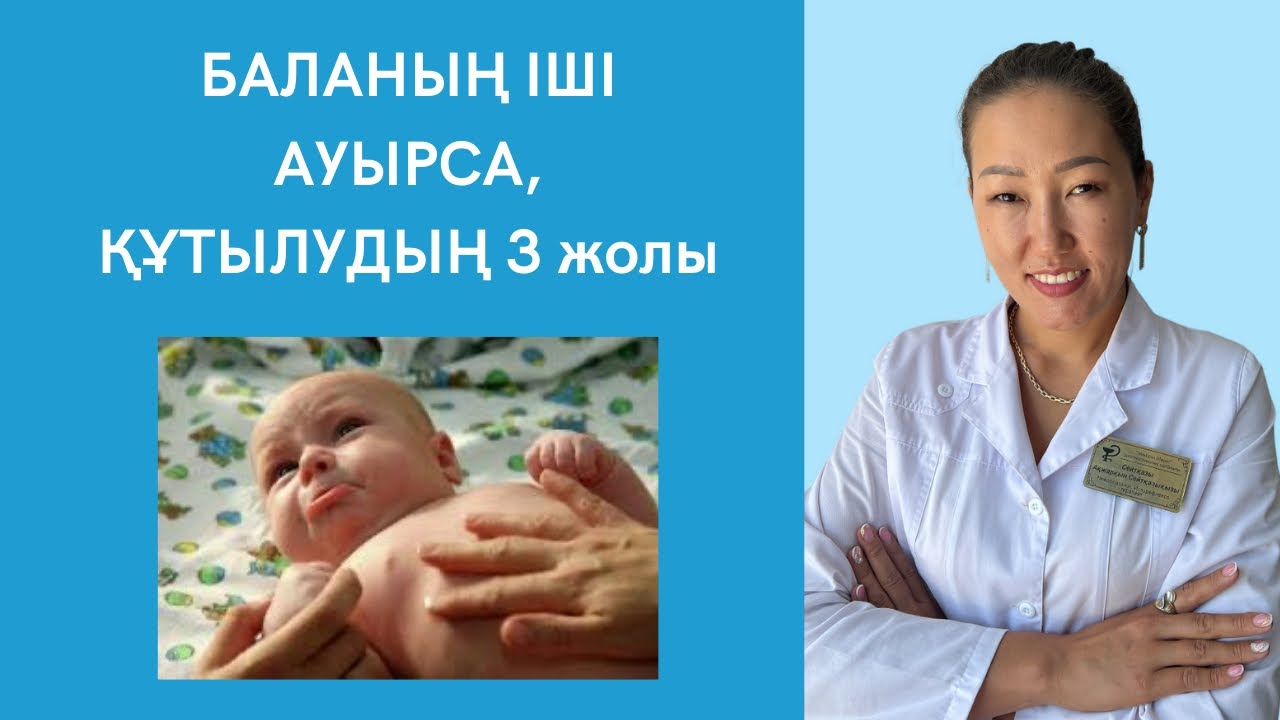 Нәрестенің іші ауырса не істеу керек? Не үшін баланың іші ауырады?