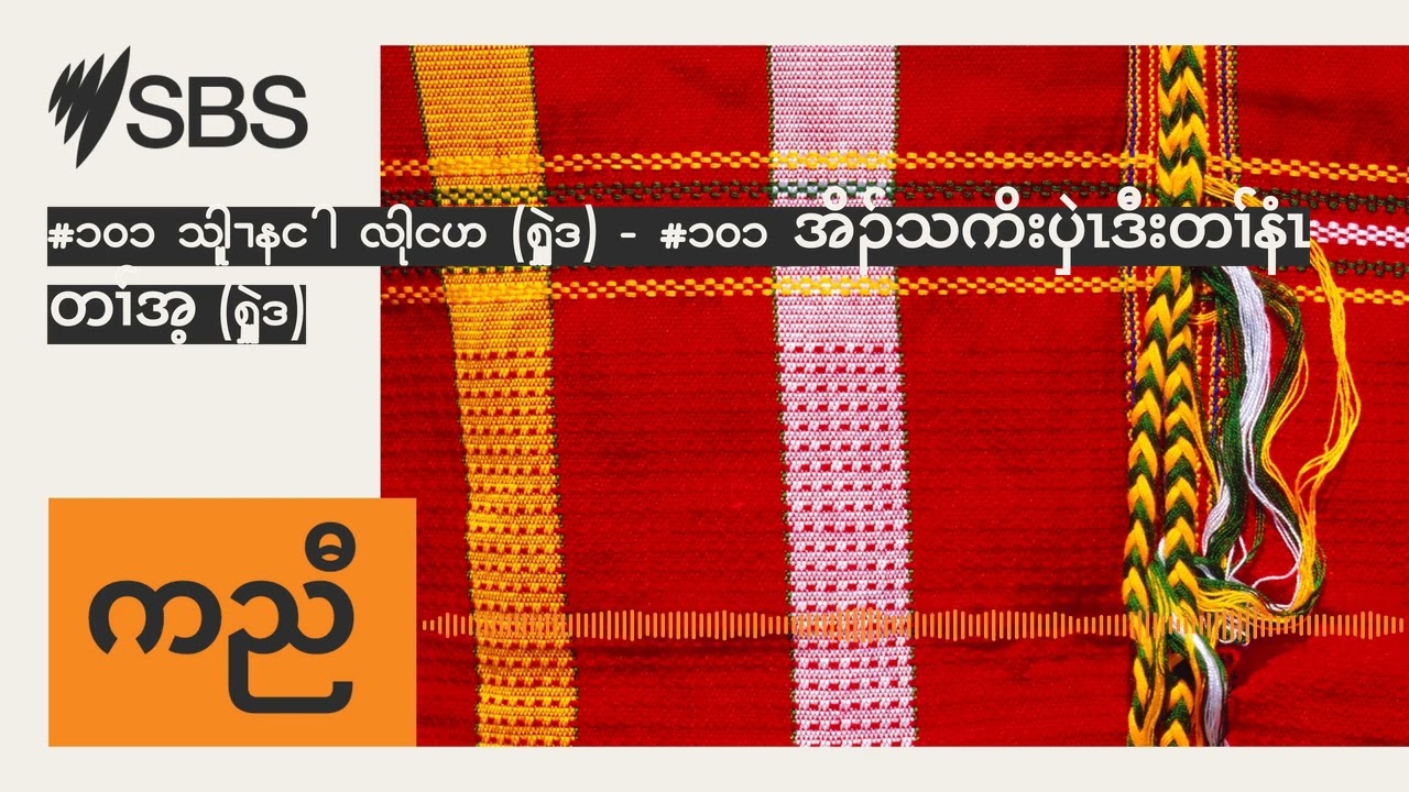 #101 Having a laugh (Med) - #101 အိၣ်သကိးပှဲၤဒီးတၢ်နံၤတၢ်အ့ (Med) | SBS Karen - အဲးစ်ဘံအဲးစ် ကညီ