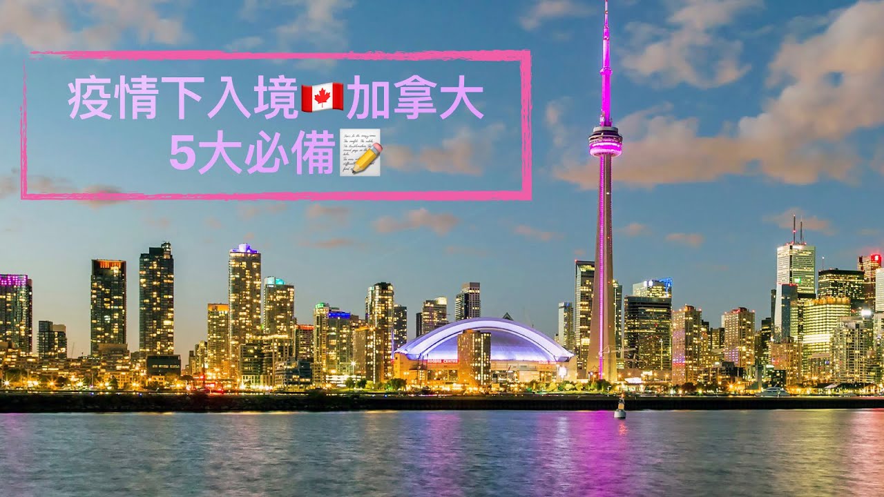 疫情下入境加拿大🇨🇦有咩要求？已經唔洗任何隔離？ArriveCan點填📝？抽查式檢測⁉️