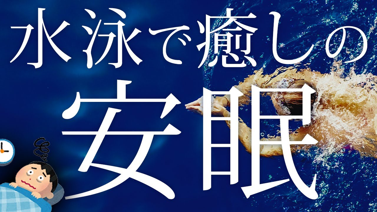 眠れない人が知るべき水泳がもたらす3つの健康効果